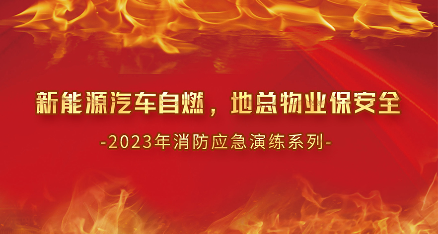 新能源汽車自燃，地總物業(yè)保安全-2023年消防應(yīng)急演練